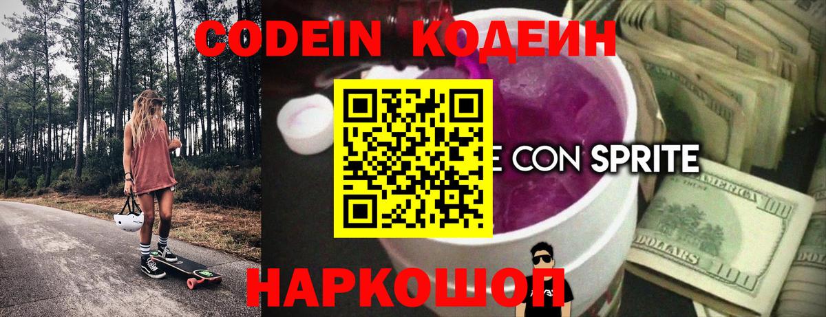 Кодеин напиток Lean (лин)  Кодеин Purple Drank  Гусь-Хрустальный  Вход с VPN 